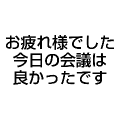 [LINEスタンプ] お疲れ様です 1