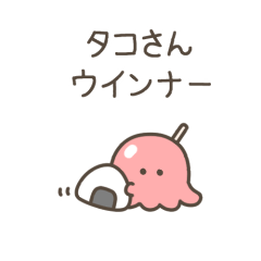 [LINEスタンプ] ちっこいタコさんウインナー（毎日使える）の画像（メイン）