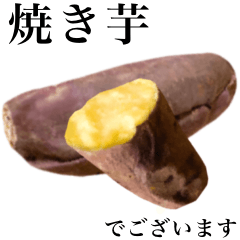 [LINEスタンプ] 【敬語】 ホクホクの焼き芋の画像（メイン）