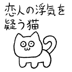 [LINEスタンプ] 恋人の浮気を疑う猫