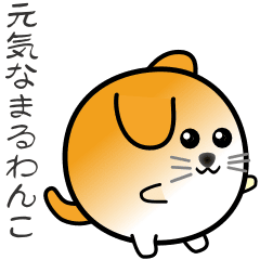 [LINEスタンプ] nobobi アニメ 元気な まるわんこ