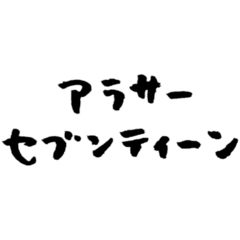 [LINEスタンプ] 【偽書道】アラサーセブンティーン