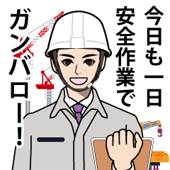 [LINEスタンプ] 工事現場スタッフ 2