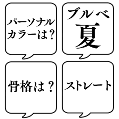 [LINEスタンプ] 【パーソナルカラー/骨格】文字吹き出し