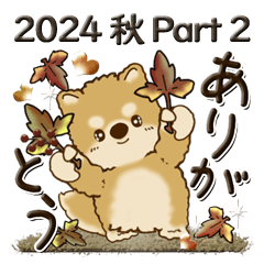 [LINEスタンプ] 柴犬・茶色い犬【秋・Part 2】2024