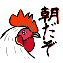 [LINEスタンプ] 朝はニワトリが鳴く