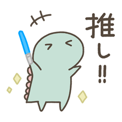 [LINEスタンプ] 恐竜のいる毎日～推し活！