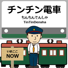 [LINEスタンプ] ずっと使える丁寧報告。大阪堺・極上町電車