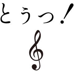 [LINEスタンプ] 意思を持った演奏記号