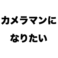 [LINEスタンプ] カメラマンになりたい