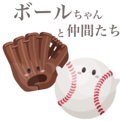 [LINEスタンプ] 【敬語】 野球一筋 ボールちゃんと仲間たち