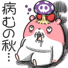 [LINEスタンプ] ヤムスター 7（秋も病む）