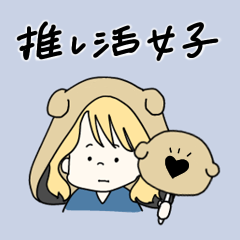 [LINEスタンプ] 推ししか勝たん ！