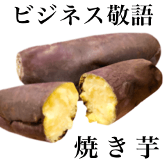 [LINEスタンプ] 【ビジネス敬語】 ホクホクの焼き芋