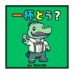 [LINEスタンプ] Bar TEACHER ほのぼの店主