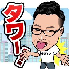 [LINEスタンプ] タワマンニキ