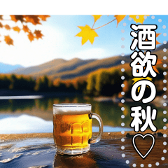 [LINEスタンプ] 【酒欲の秋】酒と温泉と紅葉（高画質）