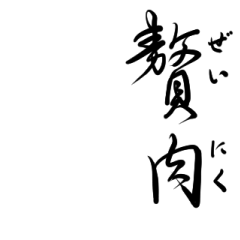 [LINEスタンプ] ダイエット戦士を【美文字】で煽ろう