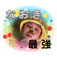 [LINEスタンプ] なおきんぐPart1