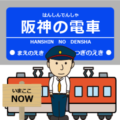 [LINEスタンプ] ずっと使える丁寧な報告。阪神地域の電車