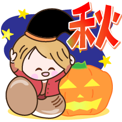 [LINEスタンプ] 秋の笑顔で元気なスタンプ☆