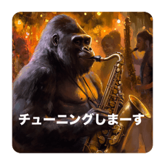 [LINEスタンプ] ゴリサックス
