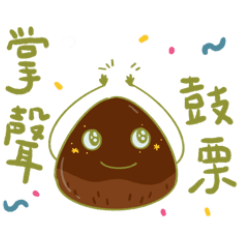 [LINEスタンプ] 栗さんの台湾語か中国語かでダジャレ