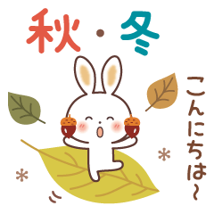 [LINEスタンプ] 秋冬♪ふんわり♡うさぎ