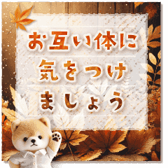 [LINEスタンプ] ▶癒ししばいぬの長文メッセージ【秋冬】