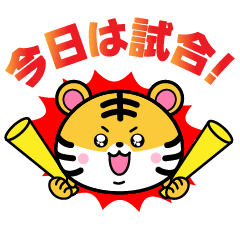 [LINEスタンプ] 虎党のためのタイガースタンプ2（日常版）