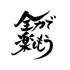 [LINEスタンプ] 筆文字で応援