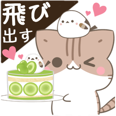 [LINEスタンプ] 飛び出す！毎日使える♪ねことシマエナガの画像（メイン）