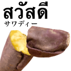 [LINEスタンプ] ホクホクの焼き芋 【タイ語】