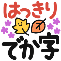 [LINEスタンプ] 毎日見やすい♡くっきりはっきり大きな文字