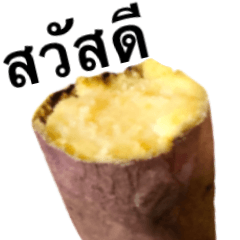 [LINEスタンプ] ホクホクの焼き芋 【タイ語のみ】の画像（メイン）