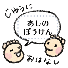 [LINEスタンプ] あしのぼうけん あとしのふきだしことば