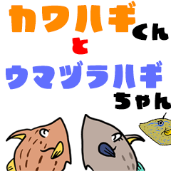 [LINEスタンプ] カワハギくんとウマヅラハギちゃん