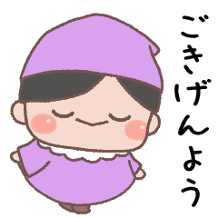 [LINEスタンプ] あいさつ こびとくん【紫・男の子】