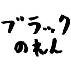 [LINEスタンプ] 【偽書道】ブラックのれん