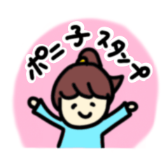 [LINEスタンプ] ポニ子のかわいいスタンプ