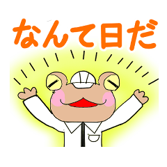 [LINEスタンプ] 工事現場に愛を【カエル喜怒ver】