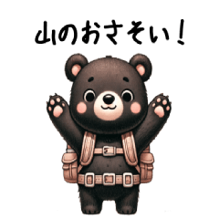 [LINEスタンプ] 友人を登山に誘う時に使えるクマスタンプの画像（メイン）