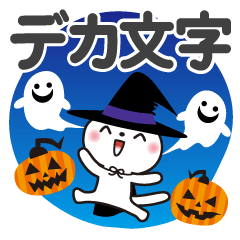 [LINEスタンプ] ハロウィン♡ゆるねこ【デカ文字】