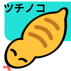 [LINEスタンプ] 日本のUMA ツチノコ