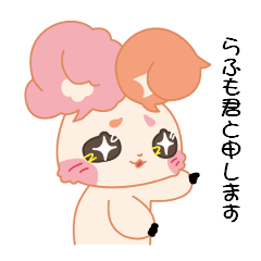 [LINEスタンプ] ラフラフのらふもくんです