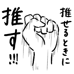 [LINEスタンプ] 手で表現する推し活スタンプ【溢れる思い】