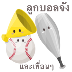 [LINEスタンプ] ボールちゃん と仲間たち 【タイ語】 野球