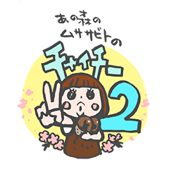 [LINEスタンプ] あの森のムササビトのチャイチー2