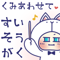 [LINEスタンプ] ●ネコかぶちゃんの！組合わせて吹奏楽●再