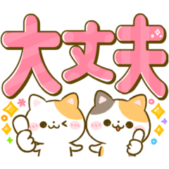 [LINEスタンプ] カラフルでか文字♡ねこねこにゃんこの画像（メイン）